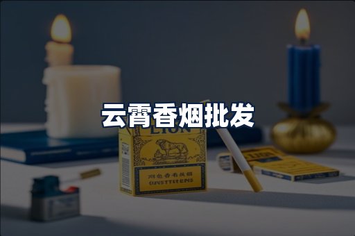 云霄香烟批发